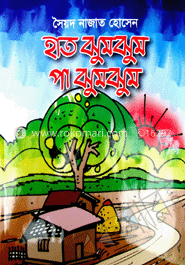 হাত ঝুম ঝুম পা ঝুম ঝুম