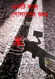 একটি লাল গোলাপের জন্য