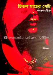 চিতল মাছের পেটি 