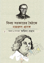 বিনয় সরকারের বৈঠকে নজরুল প্রসঙ্গ