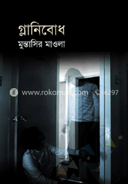 গ্লানিবোধ