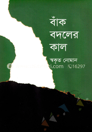 বাঁক বদলের কাল