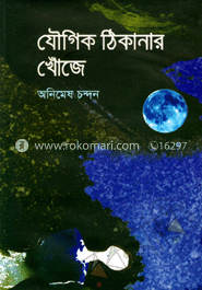 যৌগিক ঠিকানার খোঁজে