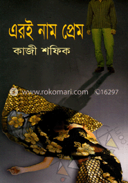 এরই নাম প্রেম