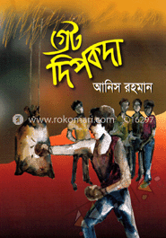 গ্রেট দিপকদা 