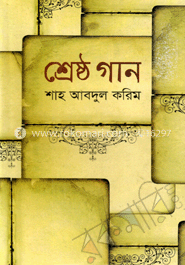 শ্রেষ্ঠ গান image