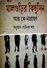 মালগুড়ির কিছুদিন