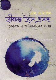 জীবনের উৎস প্রসঙ্গ কোরআন ও বিজ্ঞানের ভাষ্য