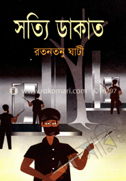 সত্যি ডাকাত
