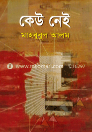 কেউ নেই 