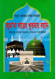 বায়তুল মোকাররম জাতীয় মসজিদের জুম’আ বারের খুতবার বয়ান