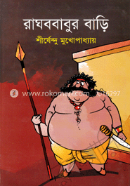 রাঘববাবুর বাড়ি ( অদ্ভুতুড়ে সিরিজ ১৯ )