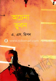 অচেনা ভুবন