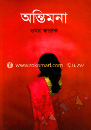 অন্তিমনা