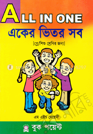 একের ভিতর সব