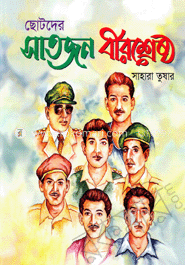 ছোটদের সাতজন বীরশ্রেষ্ঠ