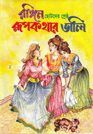 ছোটদের শ্রেষ্ঠ রূপকথার ডালি