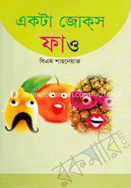 একটা জোক্‌স ফাও