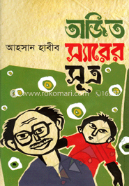 অজিত স্যারের সূত্র