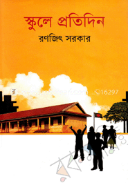 স্কুলে প্রতিদিন