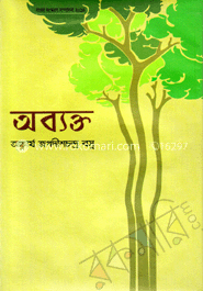অব্যক্ত image