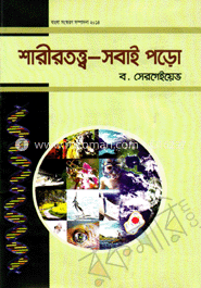 শারীরতত্ত্ব-সবাই পড়ো