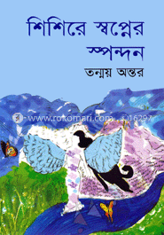 শিশিরে স্বপ্নের স্পন্দন