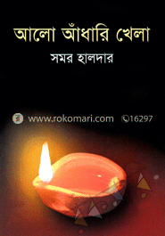 আলো আঁধারি খেলা