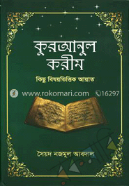 কুরআনুল করীম : কিছু বিষয়ভিত্তিক আয়াত