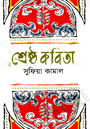 শ্রেষ্ঠ কবিতা