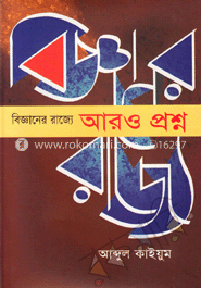 বিজ্ঞানের রাজ্যে : আরও প্রশ্ন image