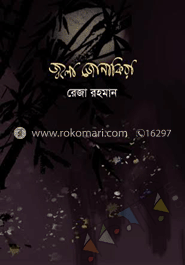জ্বলো জোনাকিরা