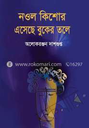 নওল কিশোর এসেছে বুকের তলে 