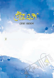 দোঁহে একা