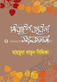 নির্বাচিত কবিতা সংকলন image