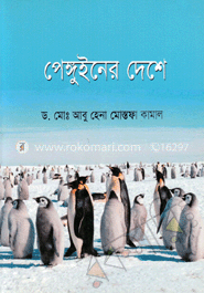 পেঙ্গুইনের দেশে
