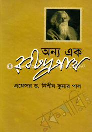 অন্য এক রবীন্দ্রনাথ 