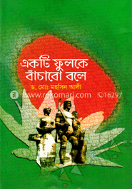 একটি ফুলকে বাঁচাবো বলে 