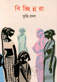 বিচ্ছিন্নরা image