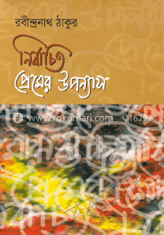 রবীন্দ্রনাথের নির্বাচিত প্রেমের উপন্যাসস