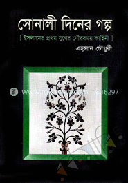 সোনালী দিনের গল্প 