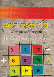 এসো অংক শিখি image