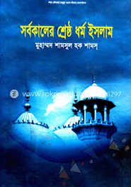 সর্বকালের শ্রেষ্ঠ ধর্ম ইসলাম 