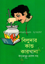 বিলুদার কারখানা 