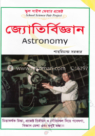 স্কুল সাইন্স ফেয়ার প্রজেক্ট : জ্যোতির্বিজ্ঞান - জ্যোতির্বিজ্ঞান