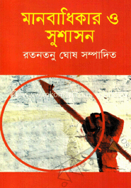 মানবাধিকার ও সুশাসন