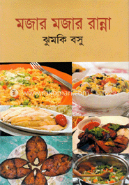 মজার মজার রান্না