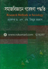 সমাজবিজ্ঞানে গবেষণা পদ্ধতি 