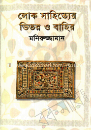 লোক সাহিত্যের ভিতর ও বাহির image