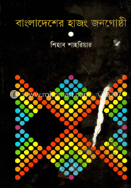 বাংলাদেশের হাজং জনগোষ্ঠী 